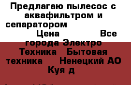 Предлагаю пылесос с аквафильтром и сепаратором Mie Ecologico Special › Цена ­ 29 465 - Все города Электро-Техника » Бытовая техника   . Ненецкий АО,Куя д.